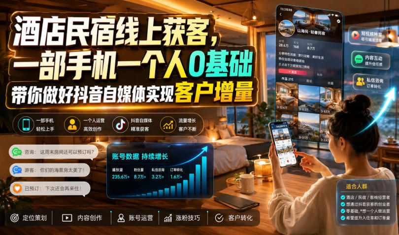 酒店民宿线上获客，一部手机一个人0基础带你做好抖音自媒体实现客户增量-dabaowz