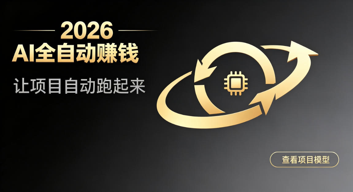 都2026年了，还不会用AI全自动替你賺钱吗？各种项目现在都能做到全自动运行【揭秘】-dabaowz