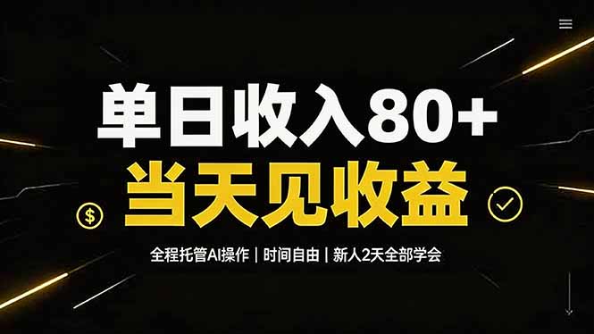 单日收入80+，全程托管Ai操作，时间自由，当天见收益，新人2天全部学会！-dabaowz