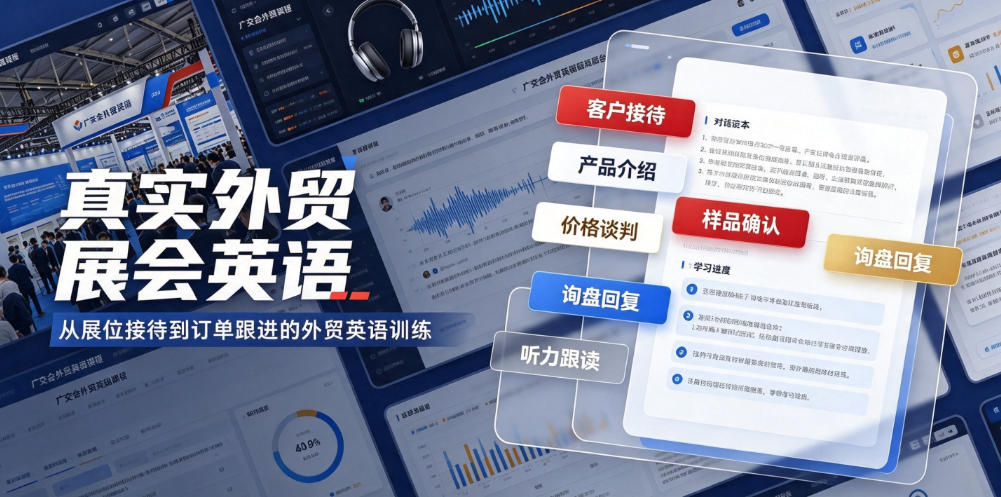 真实外贸展会英语，广交会外贸口语听力突击课程【音频】-dabaowz