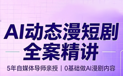 周老师·AI漫剧创作课-dabaowz