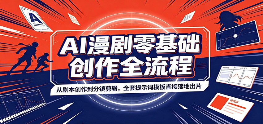 AI漫剧零基础创作全流程：从剧本创作到分镜剪辑，全套提示词模板直接落地出片-dabaowz