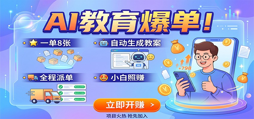 AI教育爆单！一单8张，自动生成教案，全程派单，小白照赚-dabaowz