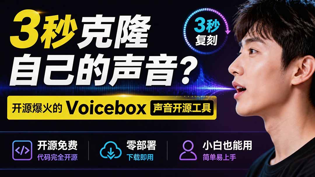 3秒克隆自己的声音？开源爆火的 Voicebox 声音开源工具，实测体验超好，零部署小白也能直接用-dabaowz