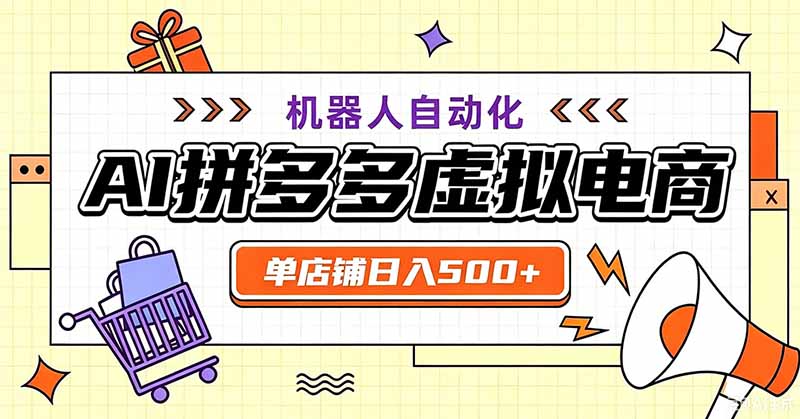 用AI辅助开一家日入500+的拼多多虚拟店，机器人全自动托管-dabaowz