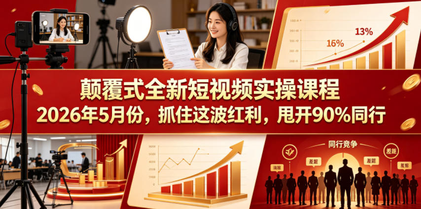 颠覆式全新短视频实操课程，抓住这波红利，甩开90%同行(更新2026年7月份)-dabaowz