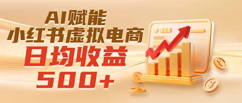 实测落地｜AI赋能小红书虚拟电商，日均收益500+-dabaowz