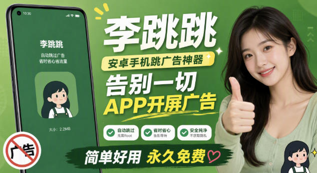 李跳跳内置规则版，安卓手机拒绝app开屏广告，让app更干净-dabaowz