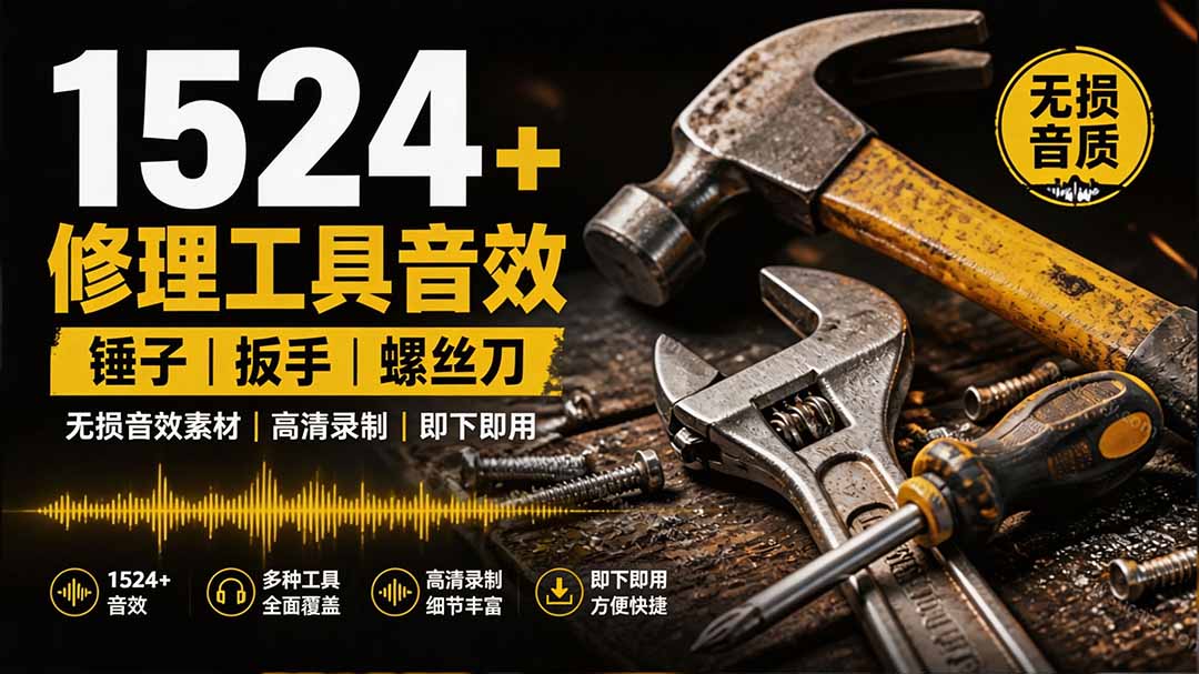 1524个宝藏剪辑无损音效！日常常见工具音效包，含扳手、剪刀、锯, 泵, 斧头，锤子工具等，中文分类-dabaowz
