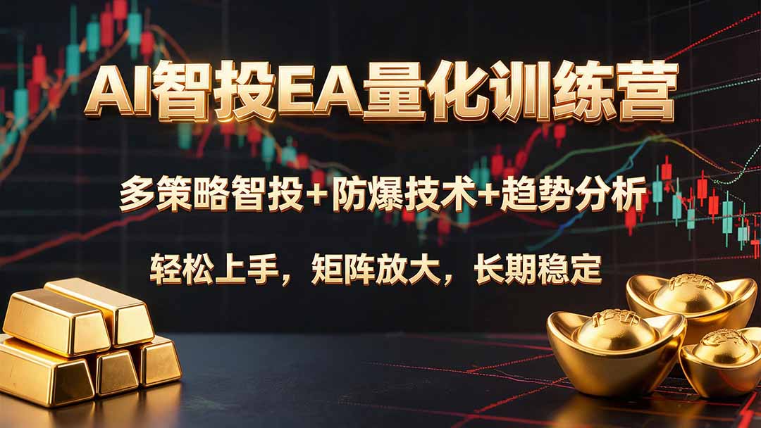 AI智投EA量化训练营，多策略智投+防爆技术+趋势分析 ，轻松上手，矩阵放大，长期稳定。-dabaowz