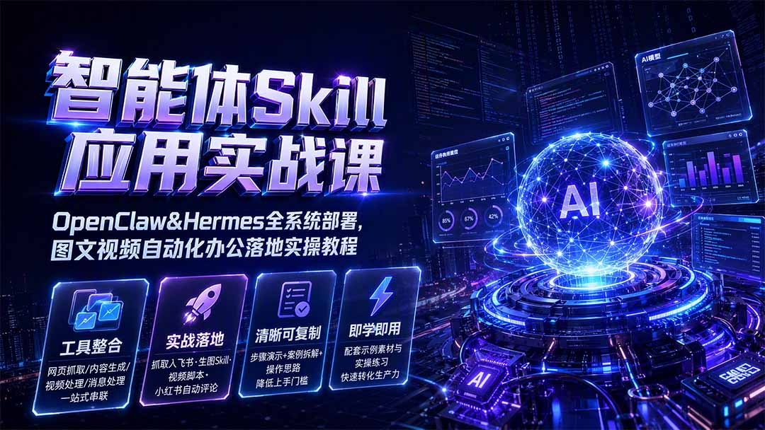 智能体Skill应用实战课：OpenClaw&Hermes全系统部署，图文视频自动化办公落地实操教程-dabaowz