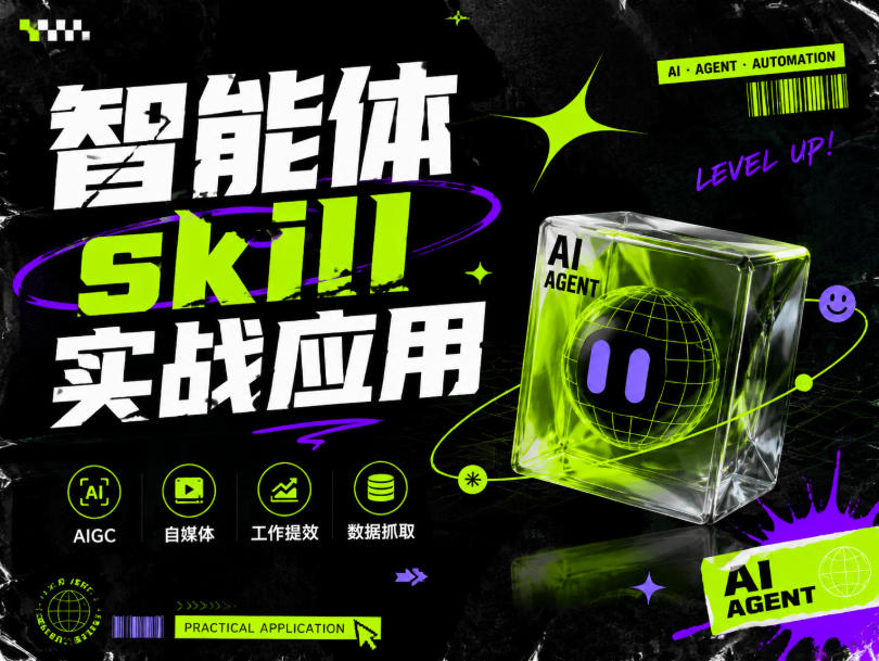 智能体skill实战应用，为寻求利用智能体进行工作提效的人打造，案例演示，纯实战课-dabaowz