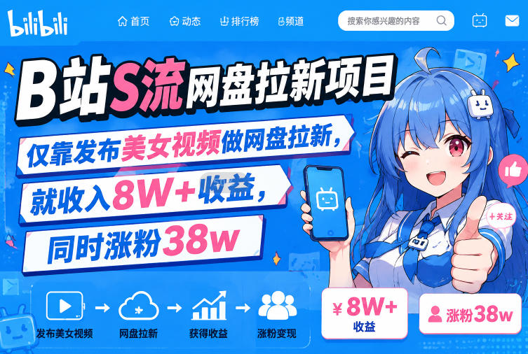B站S流网盘拉新项目，仅靠发布美女视频做网盘拉新，就收入8W+收益，同时涨粉38w-dabaowz