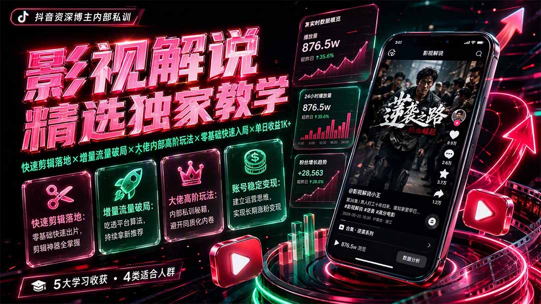影视解说精选独家教学：快速剪辑落地×增量流量破局×大佬内部高阶玩法×零基础快速入局×单日收益1K+-dabaowz