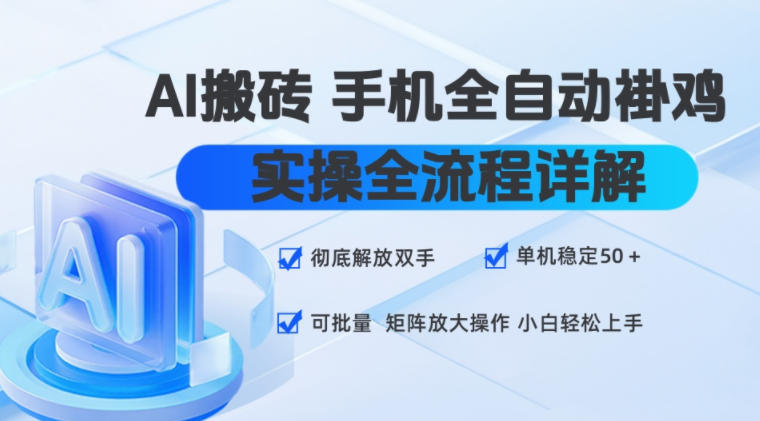 AI搬砖手机全自动褂鸡，实操全流程详解，彻底解放双手，单机稳定50+，可批量矩阵放大操作，小白轻松上手【揭秘】-dabaowz