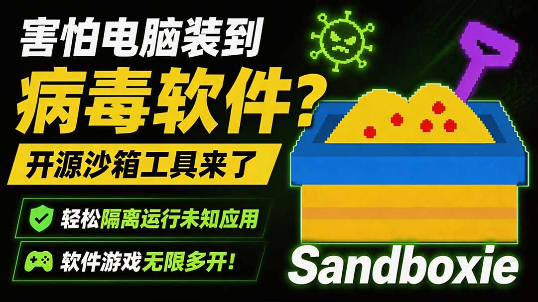 害怕电脑装到病毒软件？开源沙箱工具来了，轻松隔离运行未知应用，还能软件游戏无限多开！Sandboxie-dabaowz