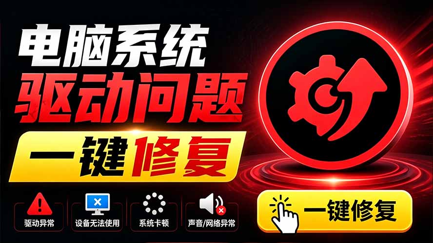 电脑出现各种小毛病？小白必备电脑驱动修复工具，一键更新修复驱动问题，就是这么简单！-dabaowz