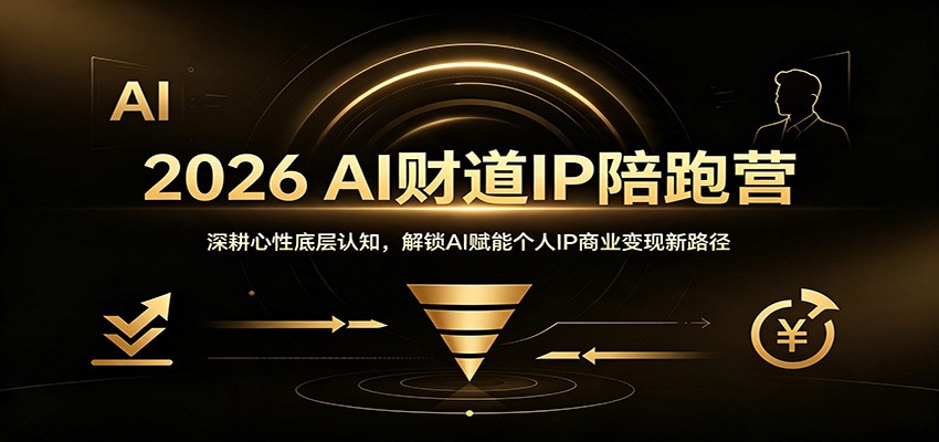 2026 AI财道IP陪跑营：深耕心性底层认知，解锁AI赋能个人IP商业变现新路径-dabaowz