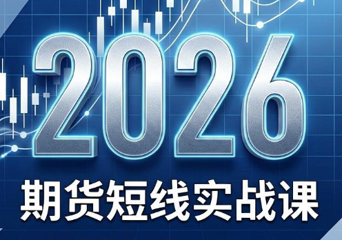 2026期货短线实战课(更新8月)-dabaowz