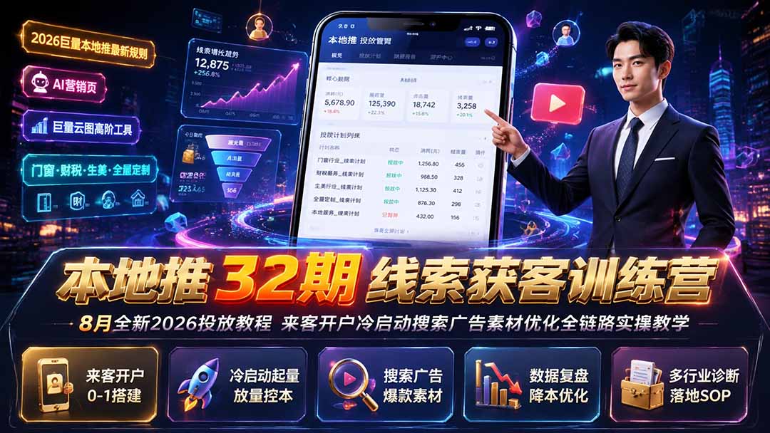 本地推32期线索获客训练营｜8月全新2026投放教程，来客开户冷启动搜索广告素材优化全链路实操教学-dabaowz