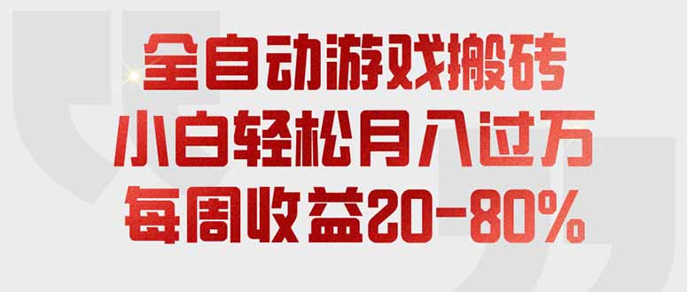 全自动游戏搬砖，每周收益20-80%，只需操作1-2个小时，轻松月入过万，上不封顶-dabaowz