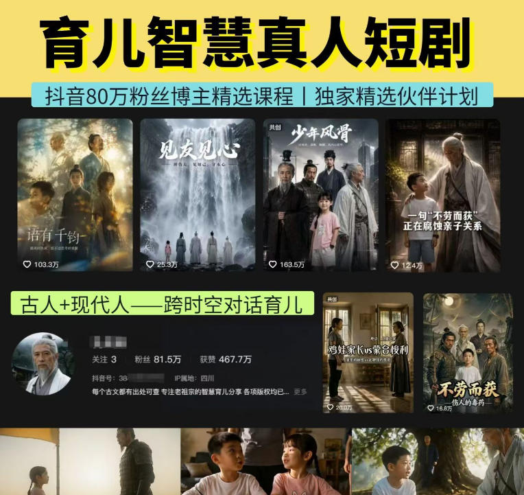 抖音80W博主的孔孟道育儿智慧AI真人短剧，古人+现代人--跨时空对话育儿，轻松解锁伙伴计划+精选独家收益-dabaowz