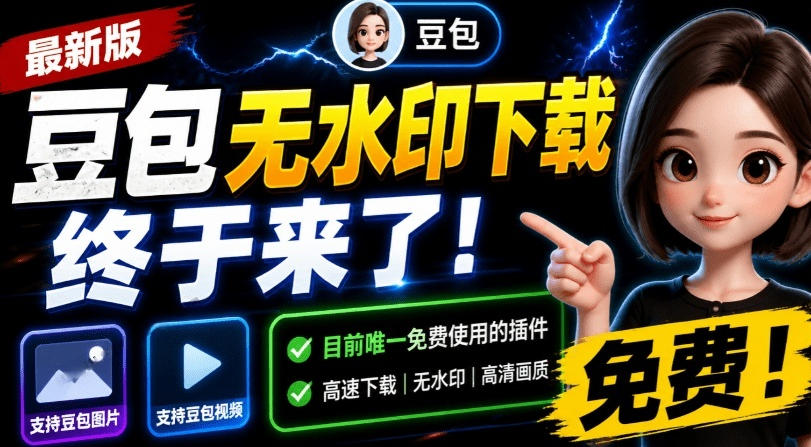 最新豆包无水印下载终于来了！支持豆包图片+视频，15秒视频配置本地账户管理及批量下载，浏览器插件(更新08月)-dabaowz