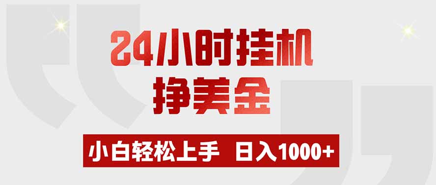 24小时挂机挣美金，小白轻松上手，日入1000+-dabaowz