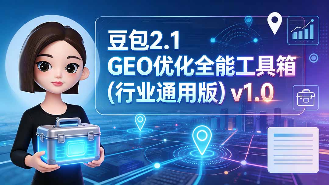 豆包2.1 GEO优化全能工具箱(行业通用版-dabaowz