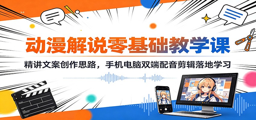 动漫解说零基础教学课：精讲文案创作思路，手机电脑双端配音剪辑落地学习-dabaowz