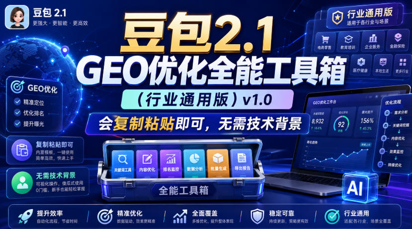 豆包2.1 GEO优化全能工具箱(行业通用版)v1.0，会复制粘贴即可，无需技术背景-dabaowz