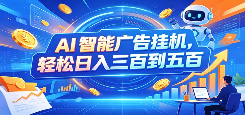 AI智能广告挂机，24小时自动跑，日入300-500，新手零门槛-dabaowz