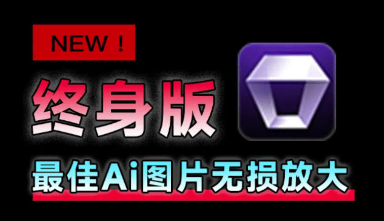 Win/Mac双端支持！最新永久终身版，支持老照片修复，图片变清晰无损放大工具，Aiarty Image Enhancer-dabaowz