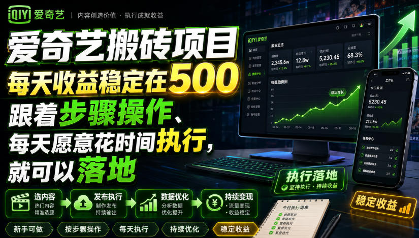 爱奇艺搬砖项目，每天收益稳定在500，跟着步骤操作、每天愿意花时间执行，就可以落地-dabaowz
