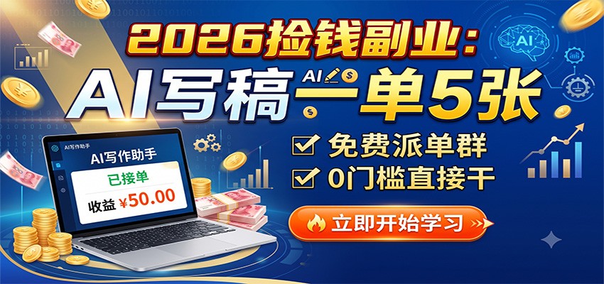 2026捡钱副业：AI写稿一单5张，免费派单群，0门槛直接干-dabaowz