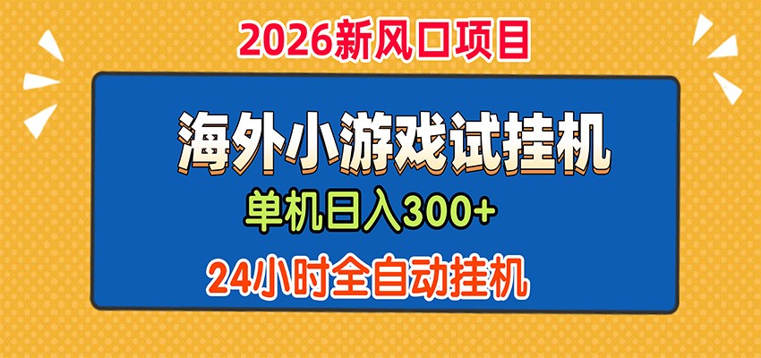 单机日产300+，海外广告小游戏试玩搬砖，24小时脚本全自动挂机-dabaowz