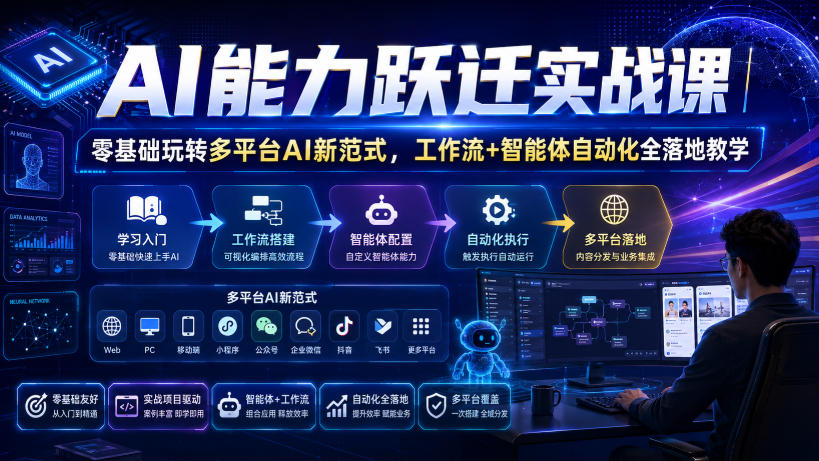 AI能力跃迁实战课｜零基础玩转多平台AI新范式，工作流+智能体自动化全落地教学-dabaowz