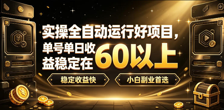 实操全自动运行好项目，单号单日收益稳定在60以上，稳定收益快，小白副业首选【揭秘】-dabaowz