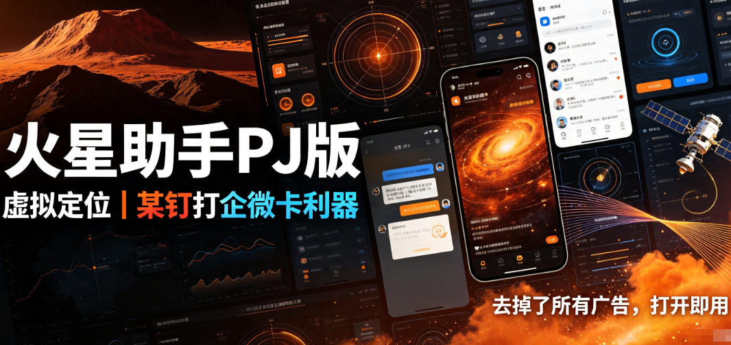 火星助手破解版，虚拟定位，某钉打企微卡利器，去掉了所有广告，打开即用-dabaowz