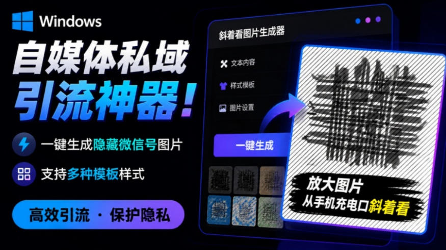Windows自媒体私域引流神器！一键生成隐藏微信号图片，支持多种模板样式，完全免费，绿色免安装版，隐图工坊-dabaowz