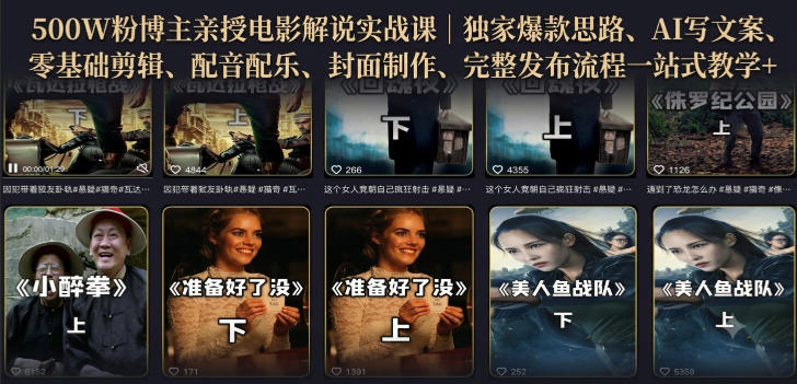 500W粉博主亲授电影解说实战课|精选独家思路、AI写文案、零基础剪辑、配音配乐、封面制作、完整发布流程一站式教学-dabaowz