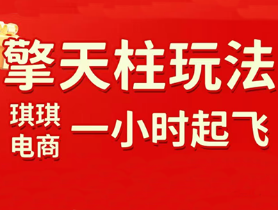 琪琪电商·拼多多擎天柱玩法(更新7月)-dabaowz