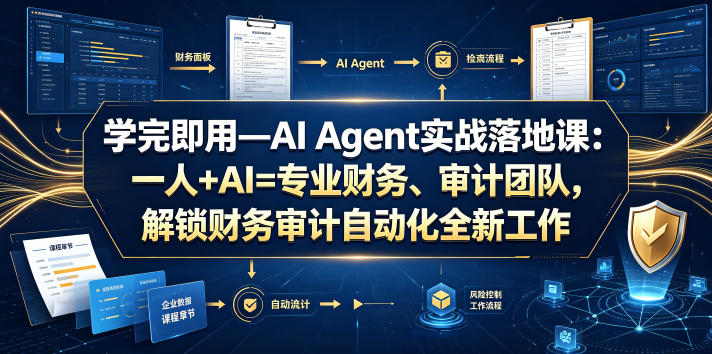学完即用—AI Agent实战落地课：一人+AI=专业财务、审计团队，解锁财务审计自动化全新工作模式(更新0804)-dabaowz