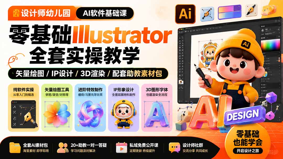 设计师幼儿园-AI软件基础课｜零基础Illustrator全套实操，矢量绘图IP3D渲染配套助教素材包-dabaowz