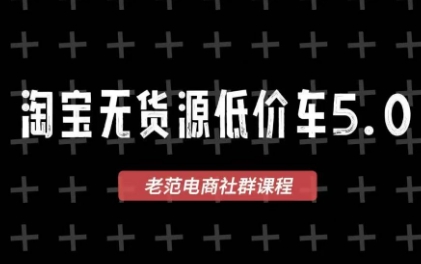 老范电商·淘宝无货源教程(更新7月)-dabaowz