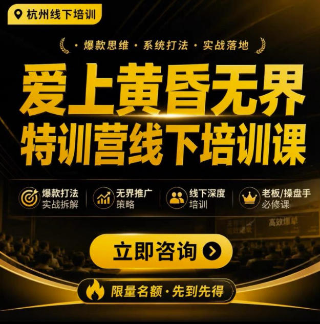 爱上黄昏无界特训营AI推广实战7月27-30杭州线下课，AI落地淘宝最完整的课程，学天猫淘宝的老板必看-dabaowz