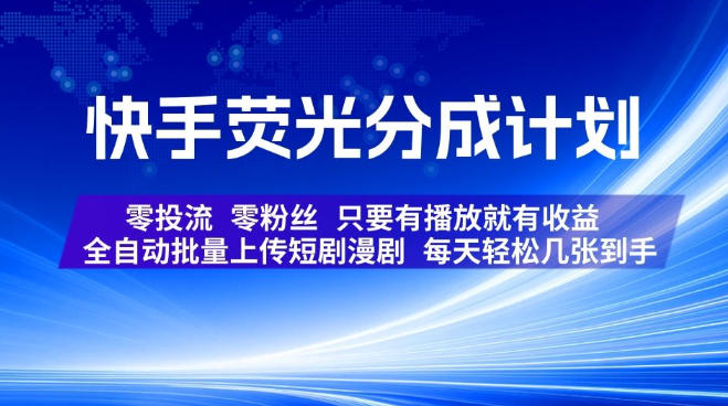 快手荧光分成计划，全自动批量上传短剧漫剧，每天轻松几张到手，零投流零粉丝，只要有播放就有收益【揭秘】-dabaowz