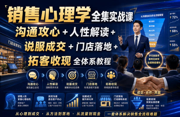销售心理学全集实战课｜沟通攻心+人性解读+说服成交+门店落地+拓客收现全体系教程-dabaowz