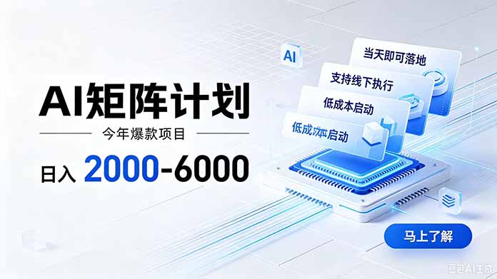 AI矩阵计划！日收益2000-6000+，项目绿色长久，安全稳健，合规靠谱，可批量放大。-dabaowz