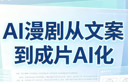 AI漫剧从文案到成片AI化-dabaowz